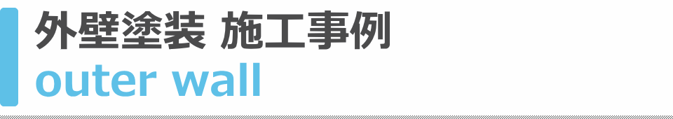 外壁塗装 施工事例
