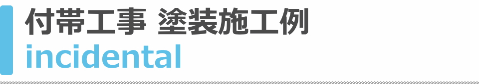 付帯工事 塗装施工例