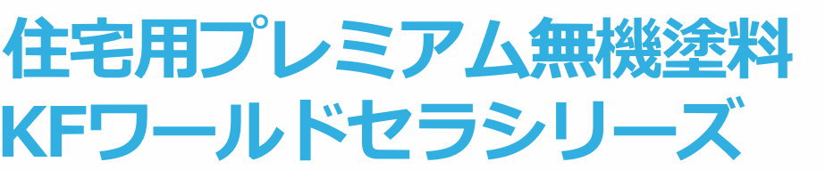 住宅用プレミアム無機塗料　KFワールドセラシリーズ