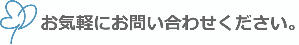 お気軽にお問い合わせください。