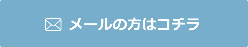 メールの方はコチラ