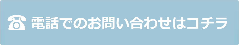 電話でのお問い合わせはコチラ